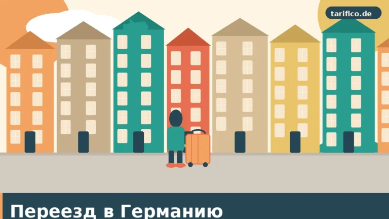 Сложности после переезда в Германию
